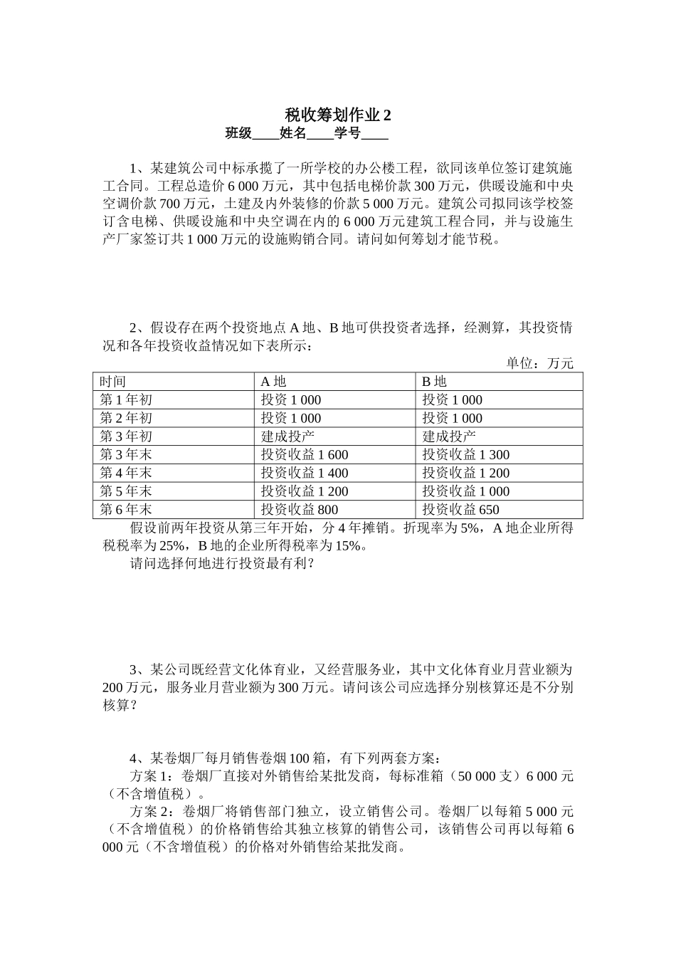 税收筹划作业1-5[1]_第2页