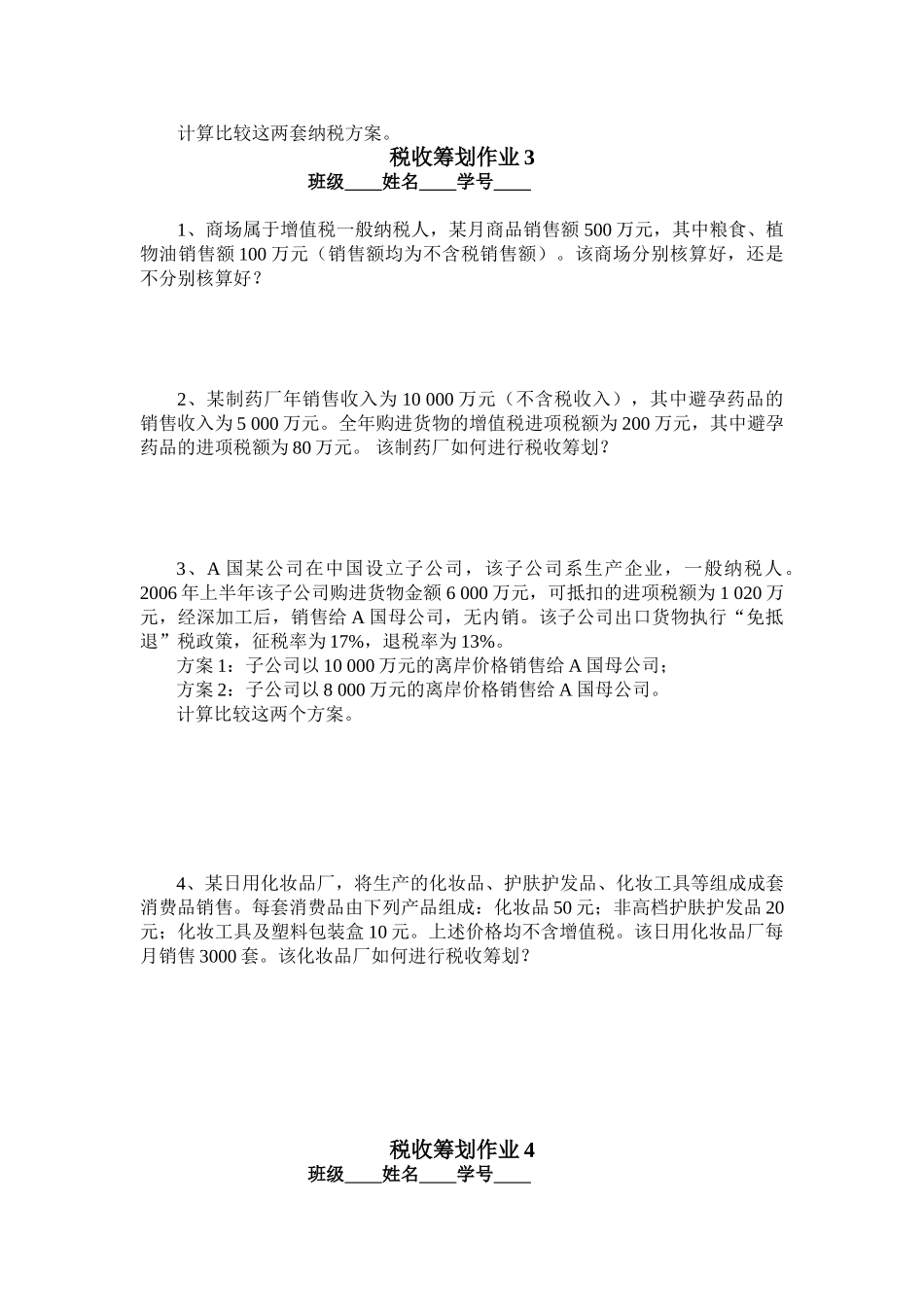 税收筹划作业1-5[1]_第3页