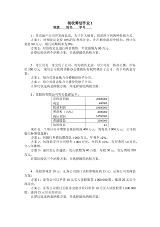 税收筹划作业1-5[1]
