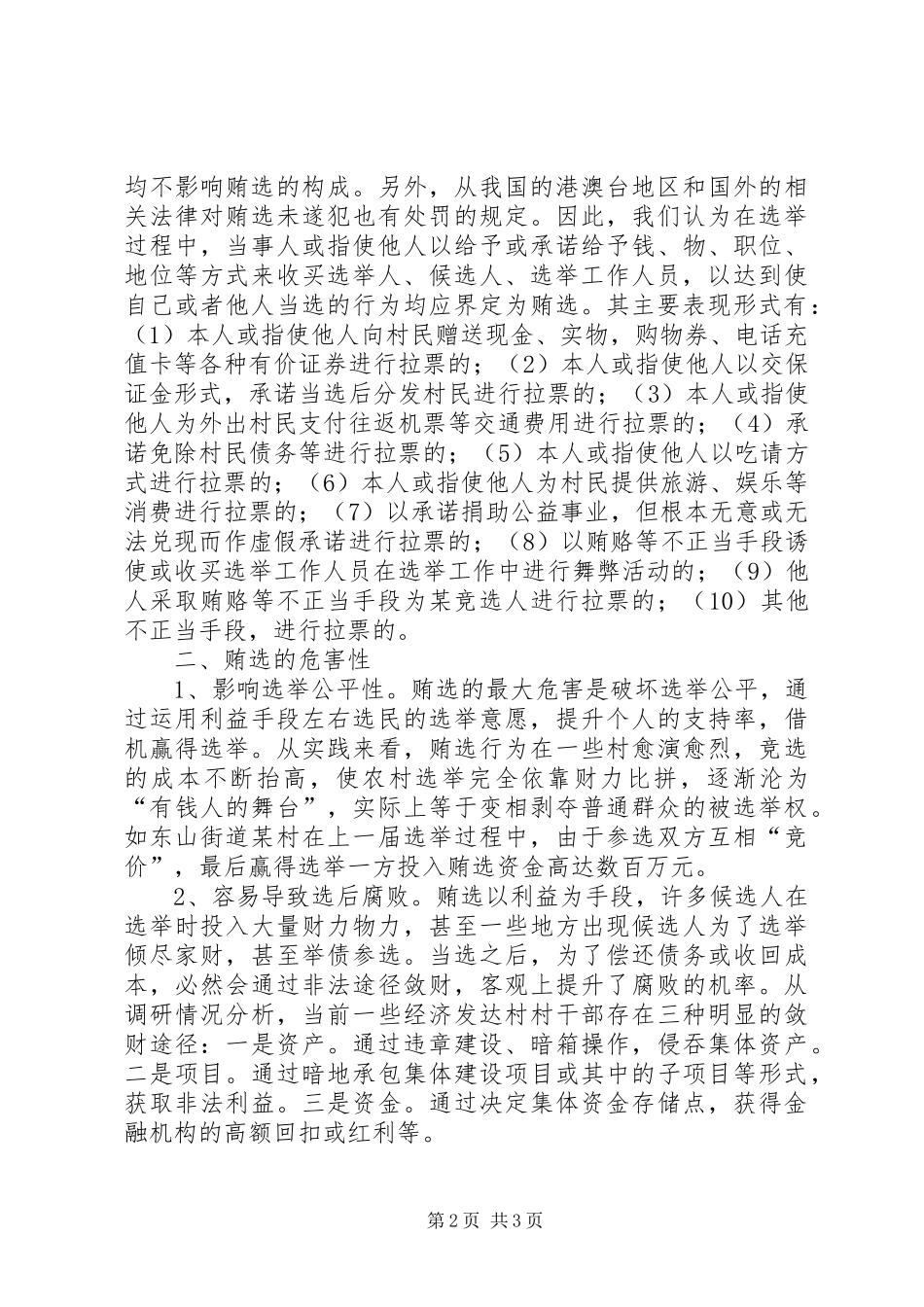 村委换届选举拉票贿选专题调研报告_第2页
