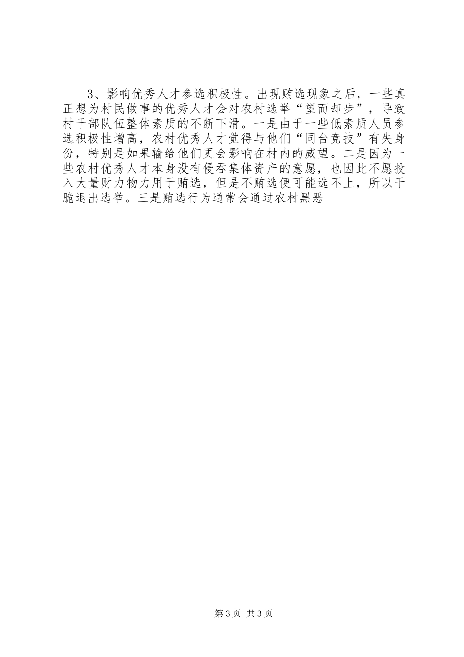 村委换届选举拉票贿选专题调研报告_第3页