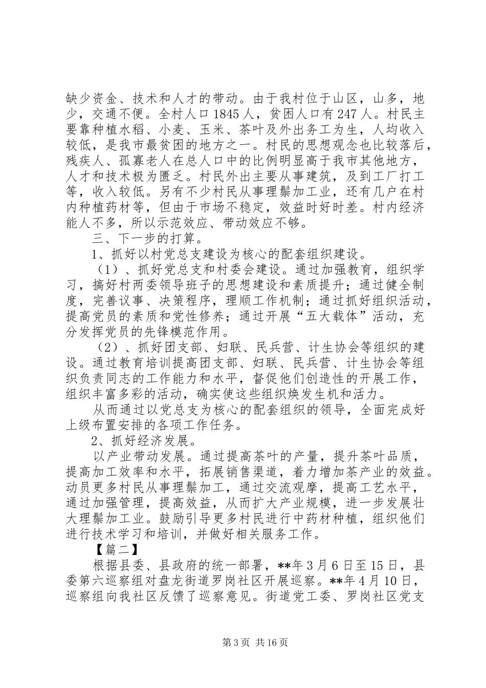 村委会落实整改情况汇报五篇_第3页