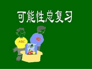 可能性总复习