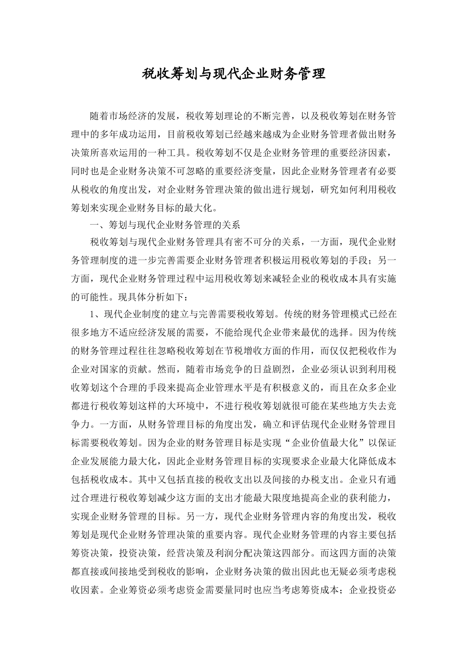 税收筹划与现代企业财务管理(李香珠)_第1页