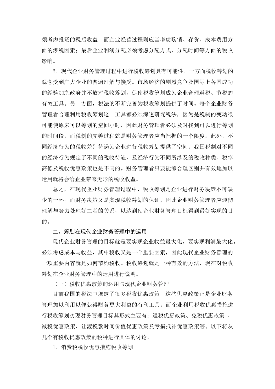 税收筹划与现代企业财务管理(李香珠)_第2页