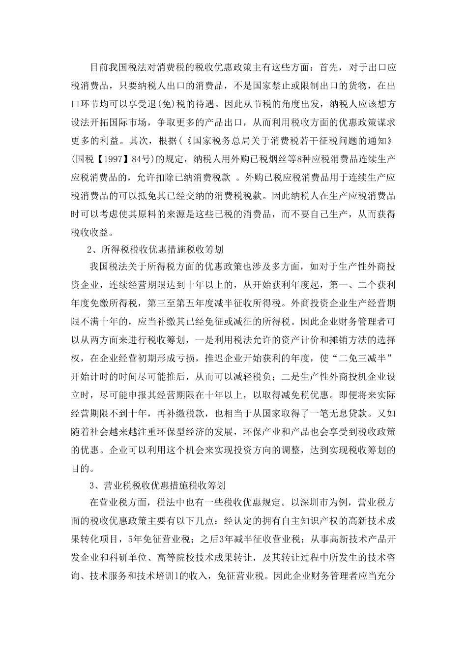 税收筹划与现代企业财务管理(李香珠)_第3页