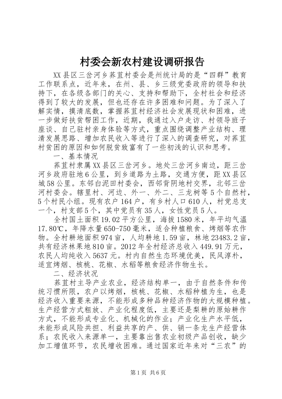 村委会新农村建设调研报告_第1页