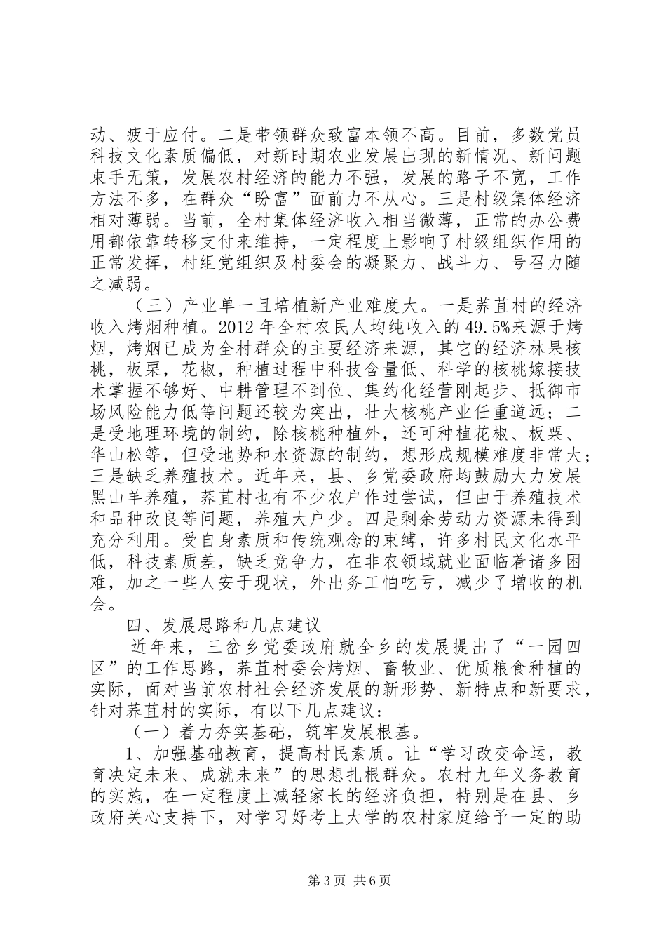 村委会新农村建设调研报告_第3页