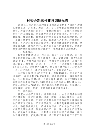 村委会新农村建设调研报告