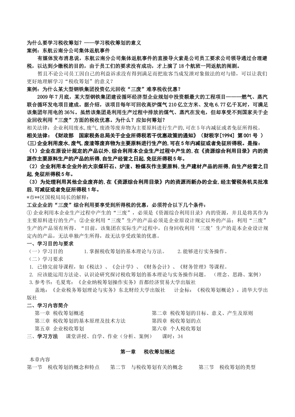 税收筹划概述_第1页