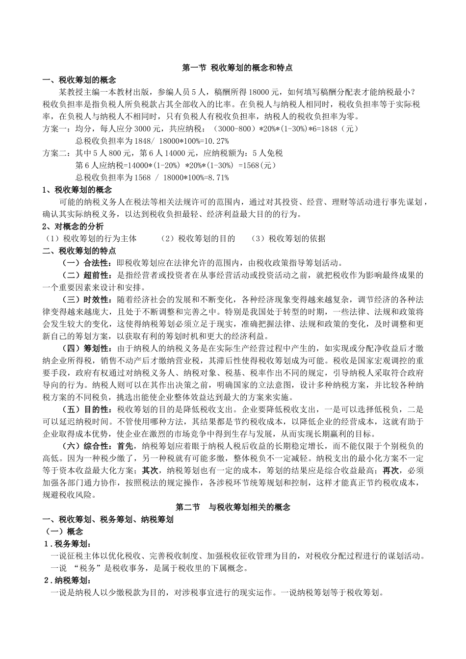 税收筹划概述_第2页