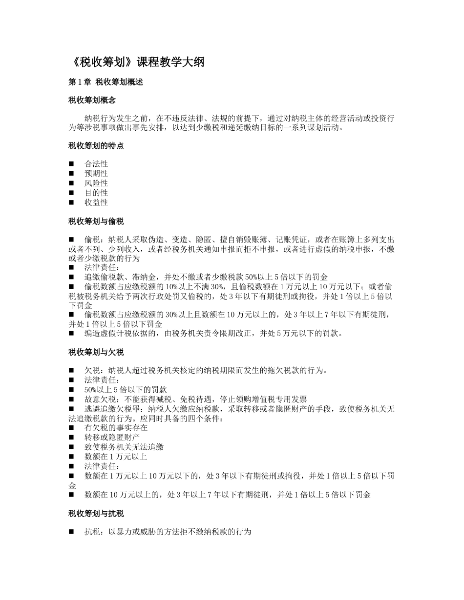 税收筹划大纲_第1页