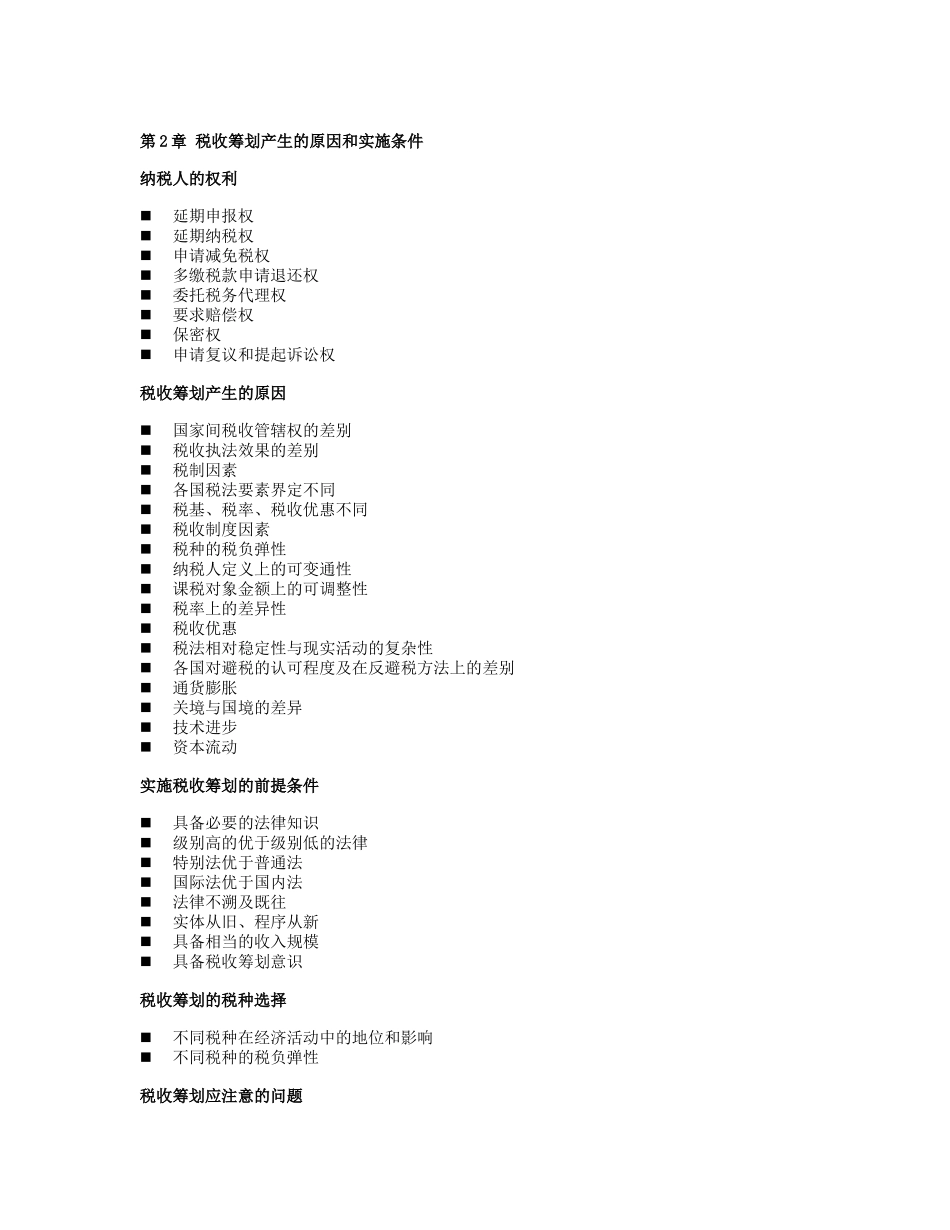 税收筹划大纲_第3页