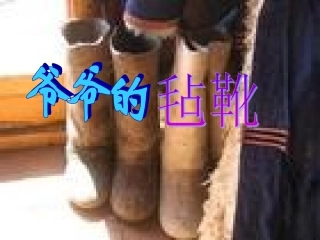 《爷爷的毡靴》01
