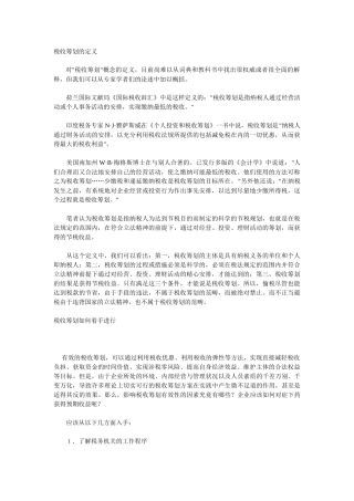 税收筹划的定义