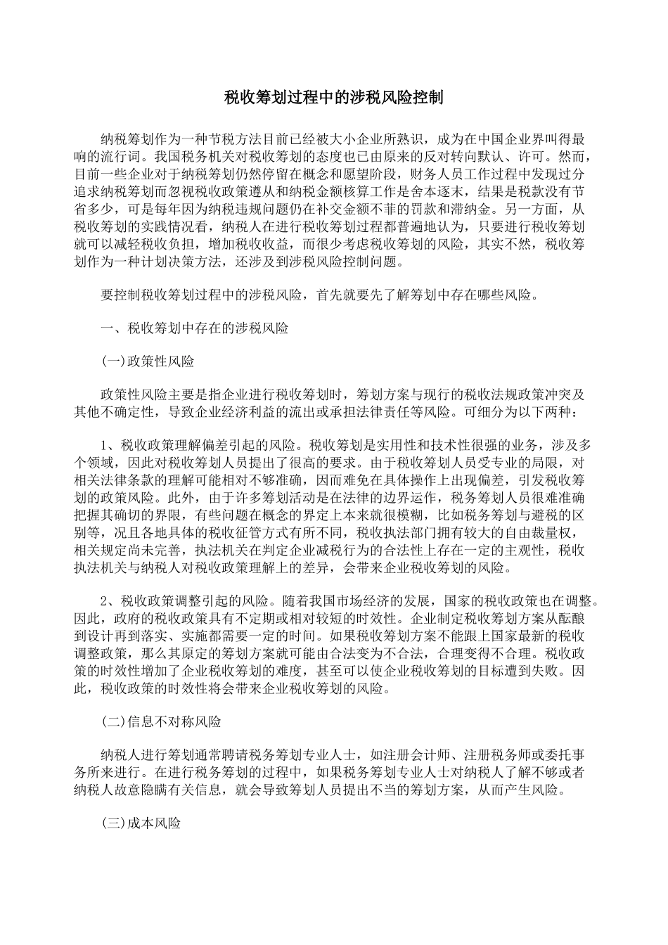 税收筹划过程中的涉税风险控制_第1页