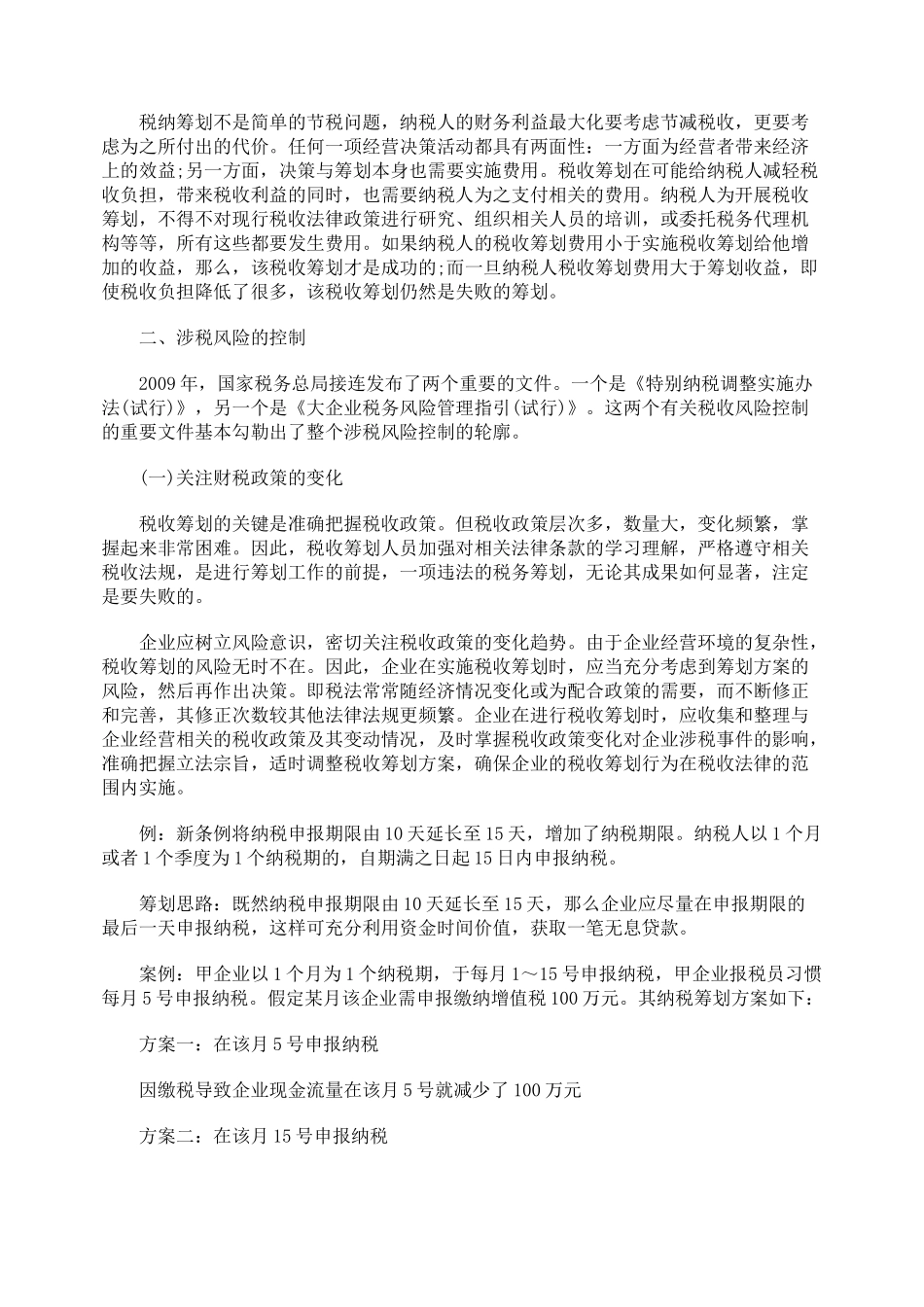 税收筹划过程中的涉税风险控制_第2页