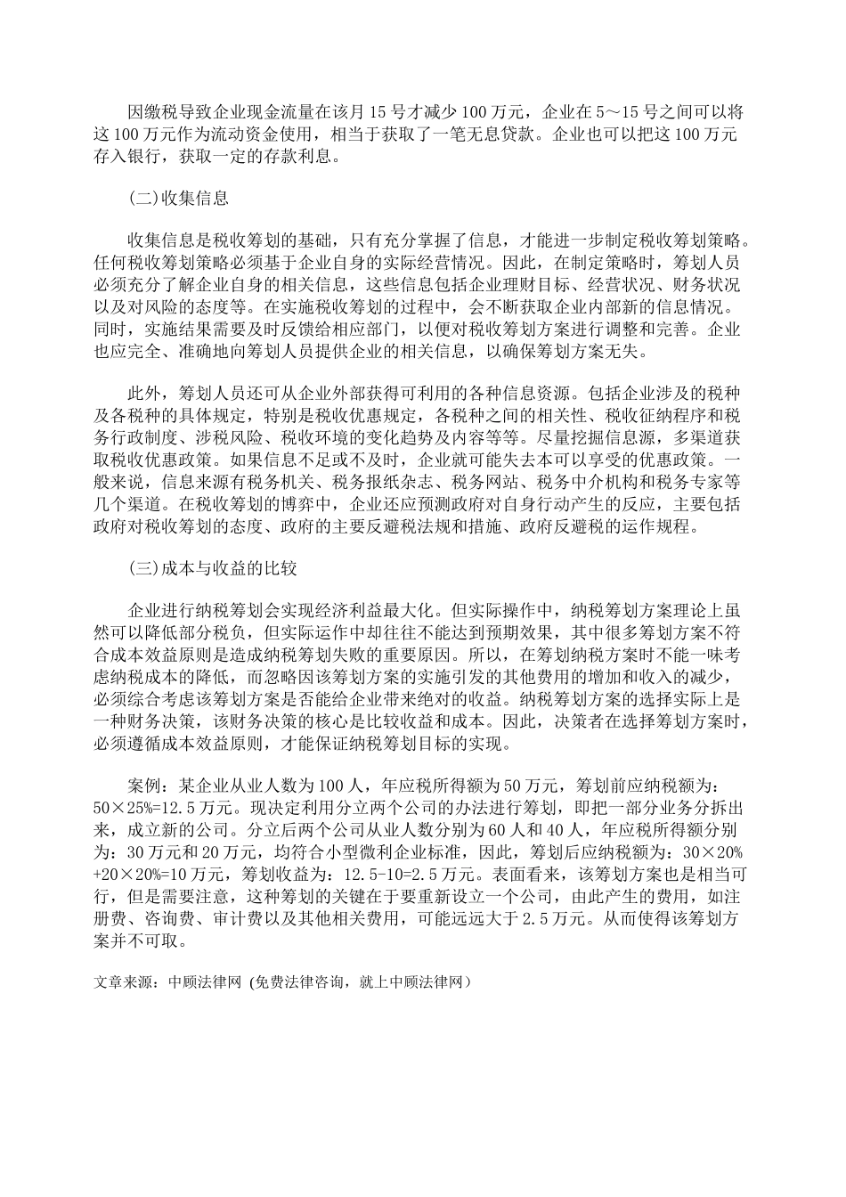 税收筹划过程中的涉税风险控制_第3页