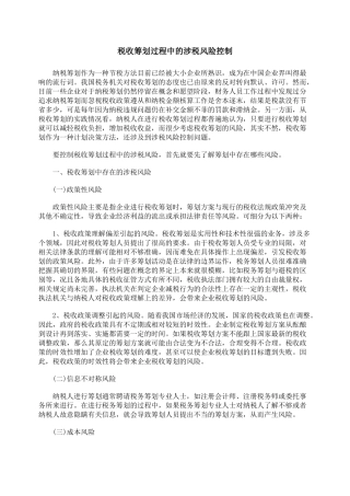 税收筹划过程中的涉税风险控制