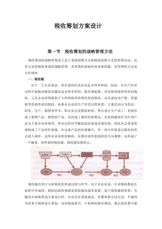 税收筹划方案设计