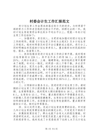 村委会计生工作汇报范文