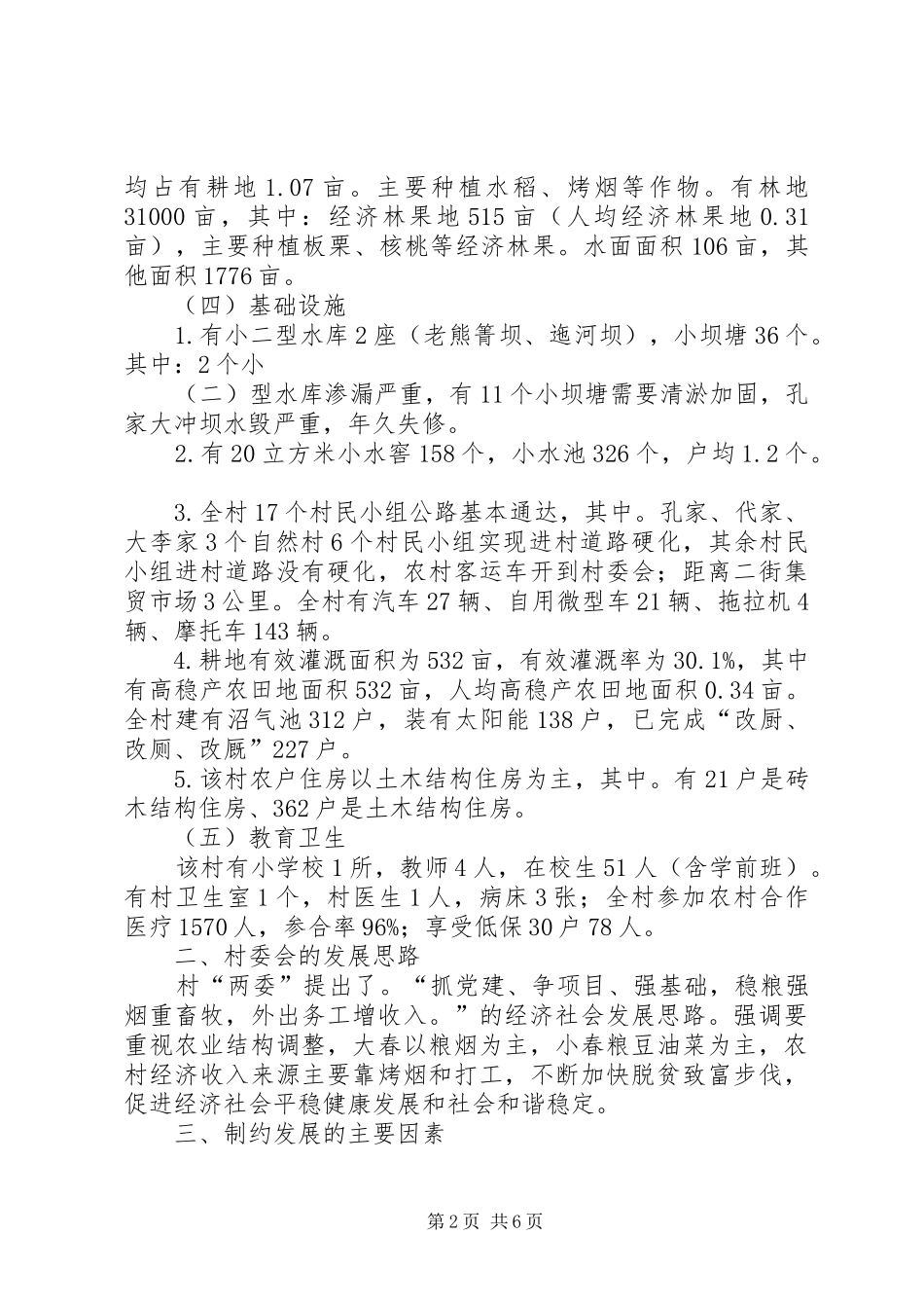 村委会调研报告范文_第2页