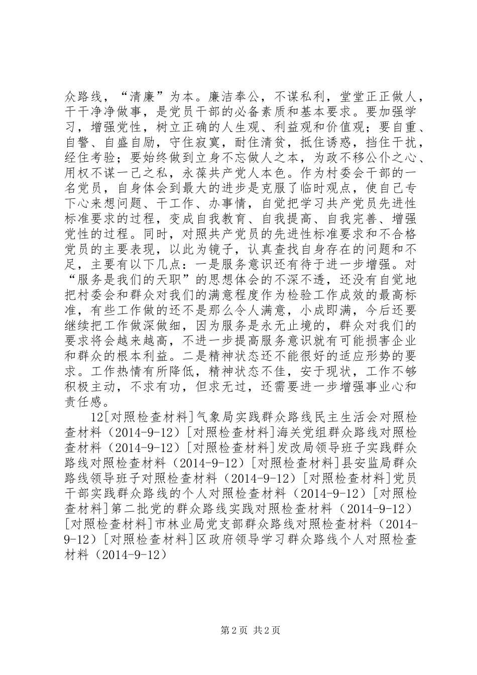 村委会群众路线对照检查材料开展自我批评报告_第2页