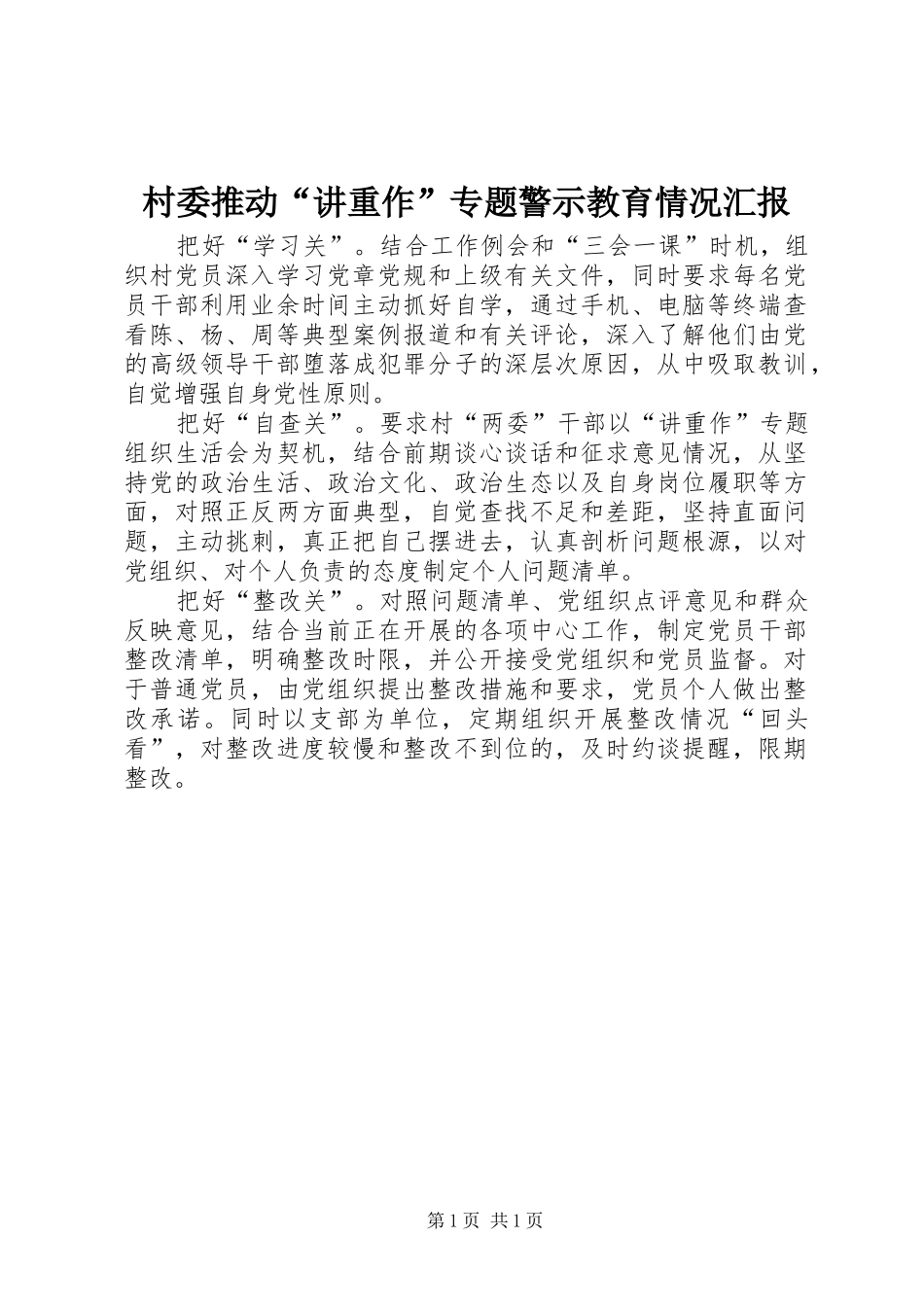村委推动“讲重作”专题警示教育情况汇报_第1页