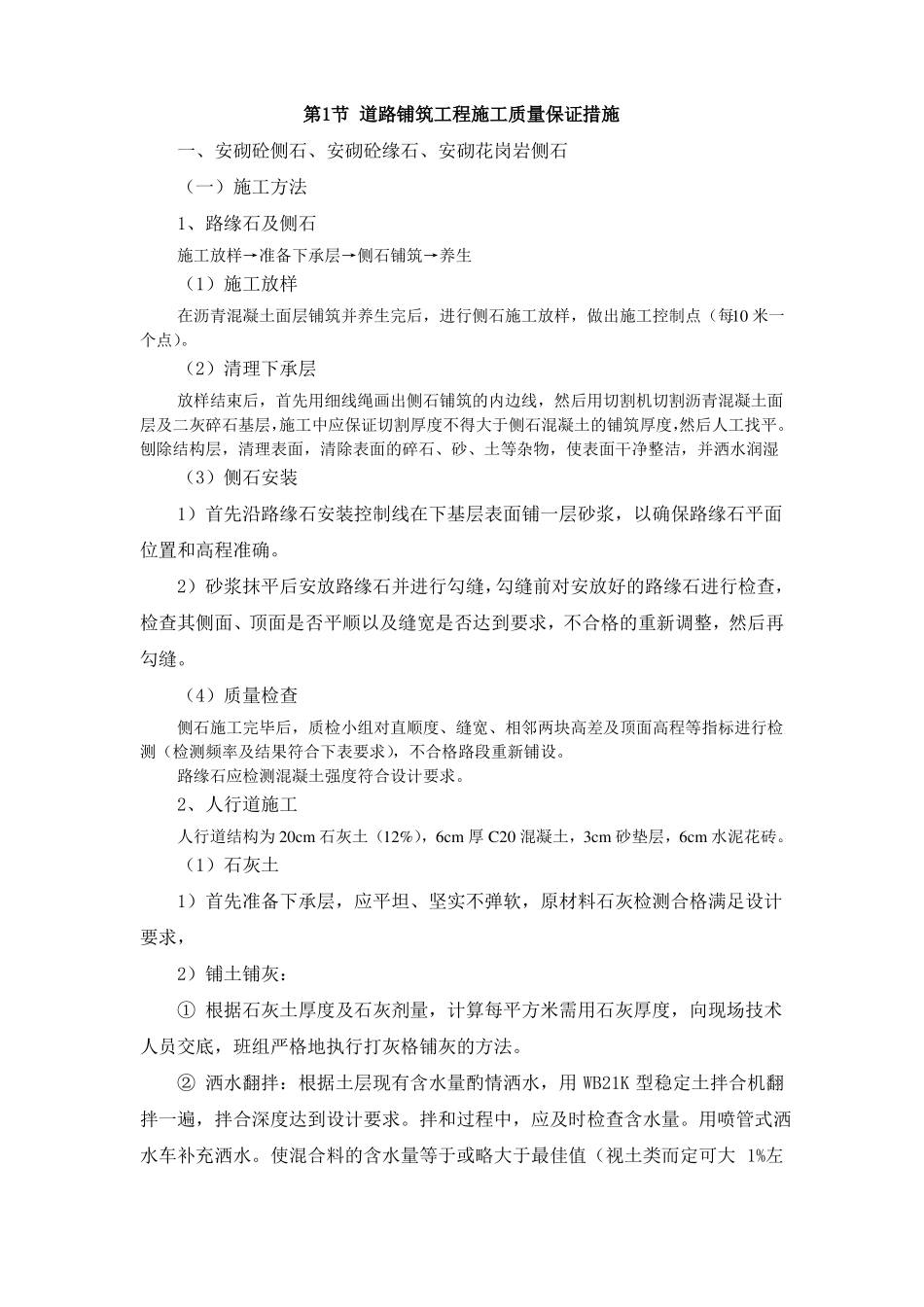 道路铺筑工程施工质量保证措施_第1页