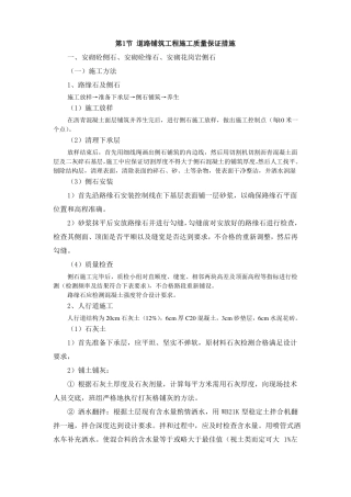 道路铺筑工程施工质量保证措施