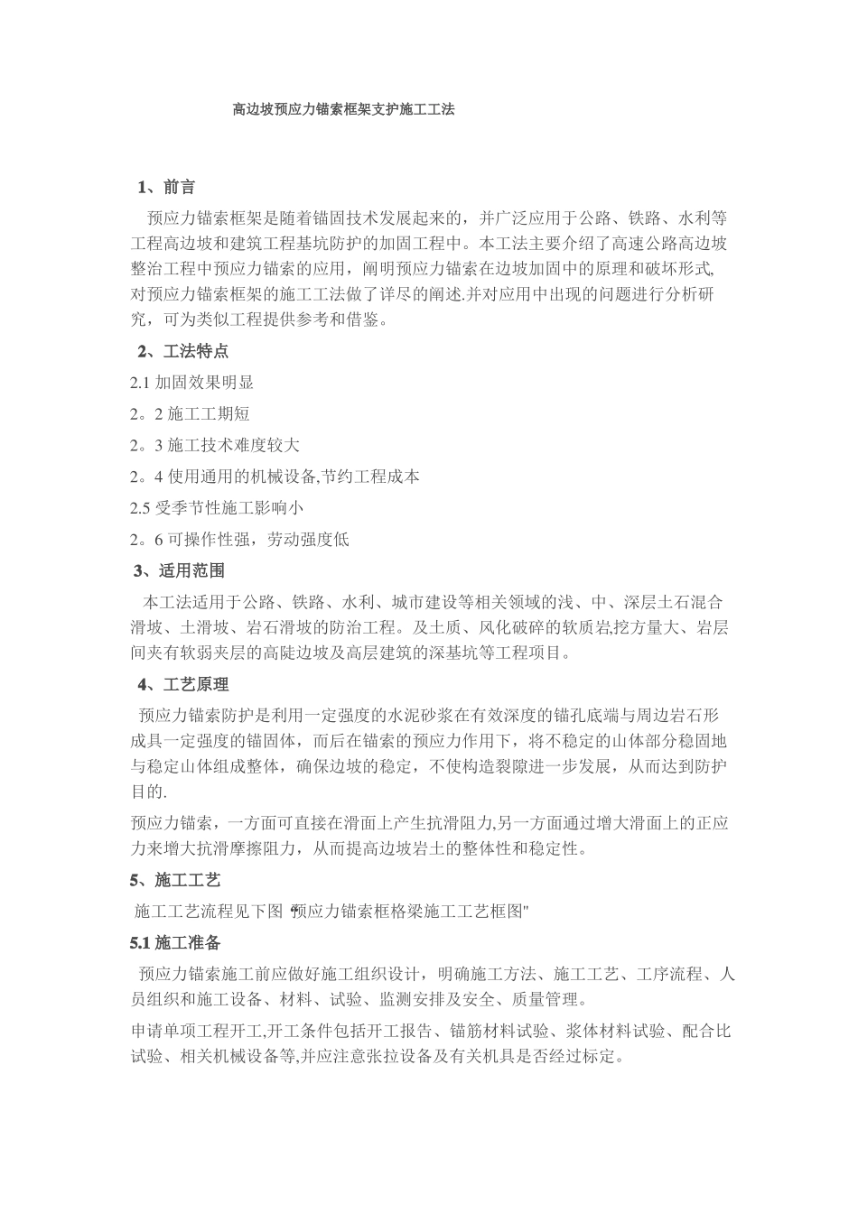 高边坡预应力锚索框架支护施工工法_第1页