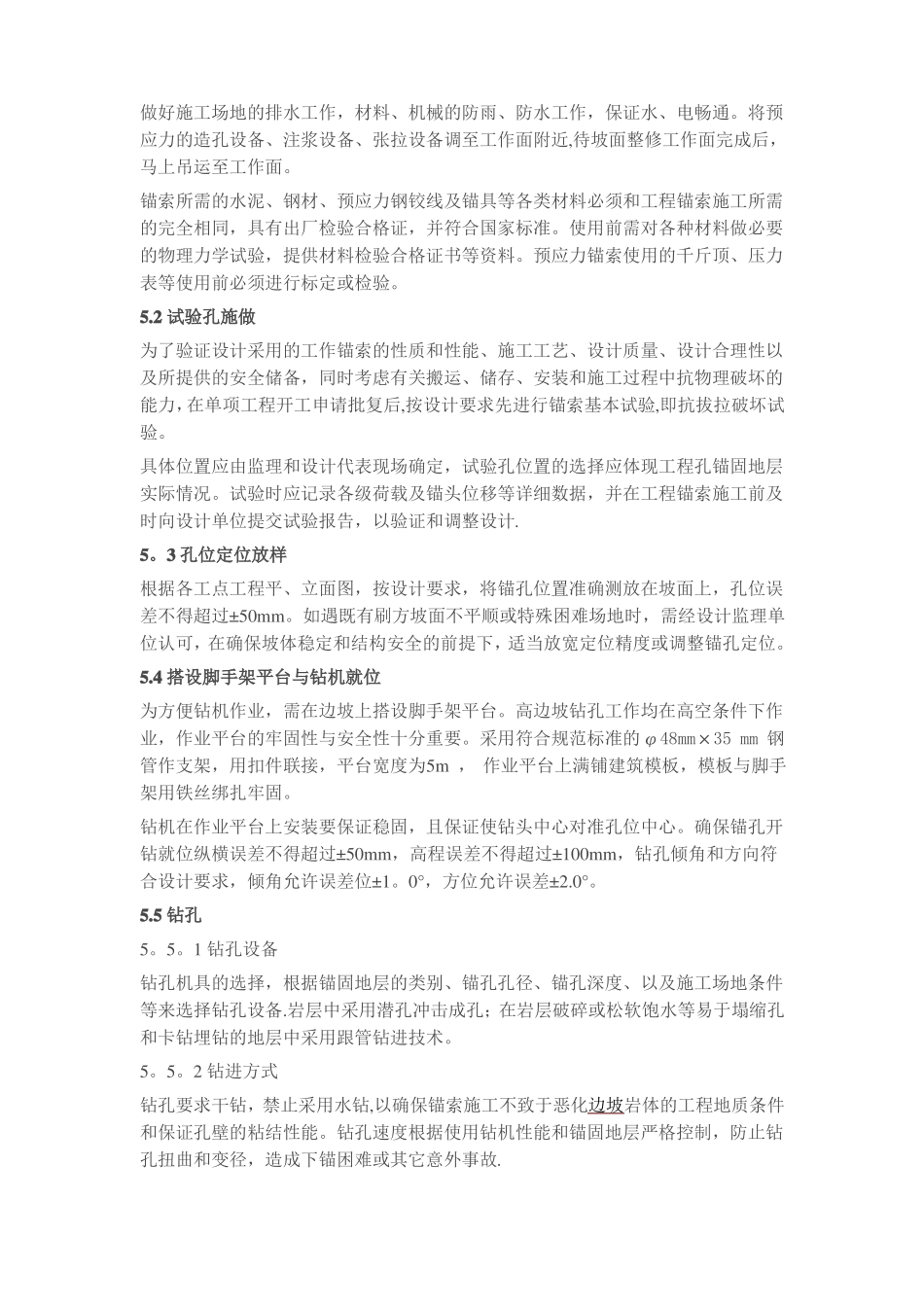 高边坡预应力锚索框架支护施工工法_第2页