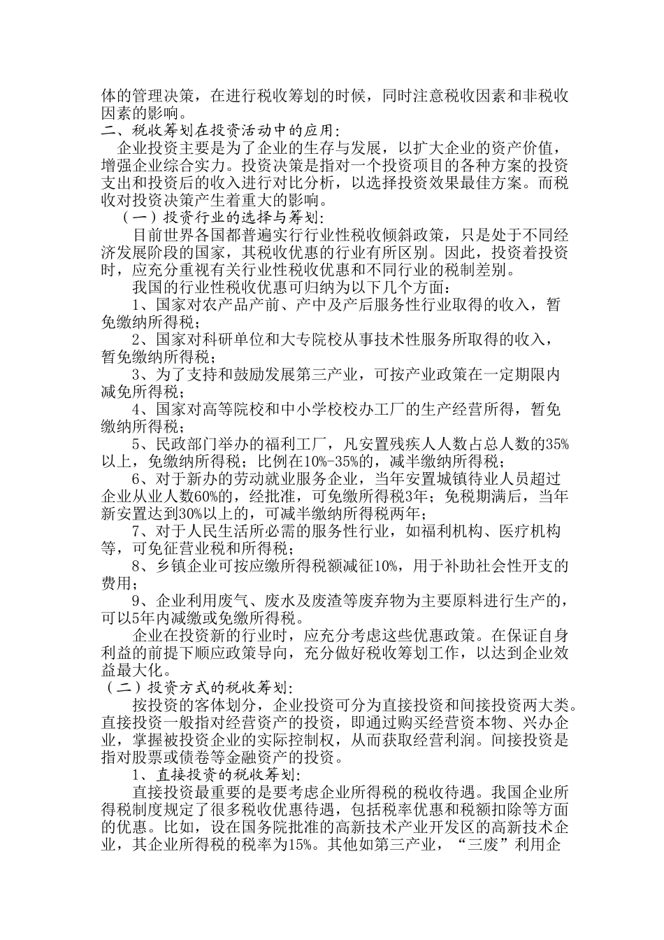 税收筹划在我国企业具体应用及相关财务会计问题_第2页