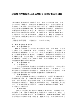 税收筹划在我国企业具体应用及相关财务会计问题