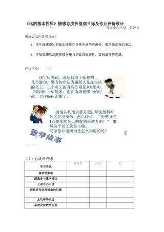 《比的基本性质》情感态度价值观目标及作业评价设计黄妙芳