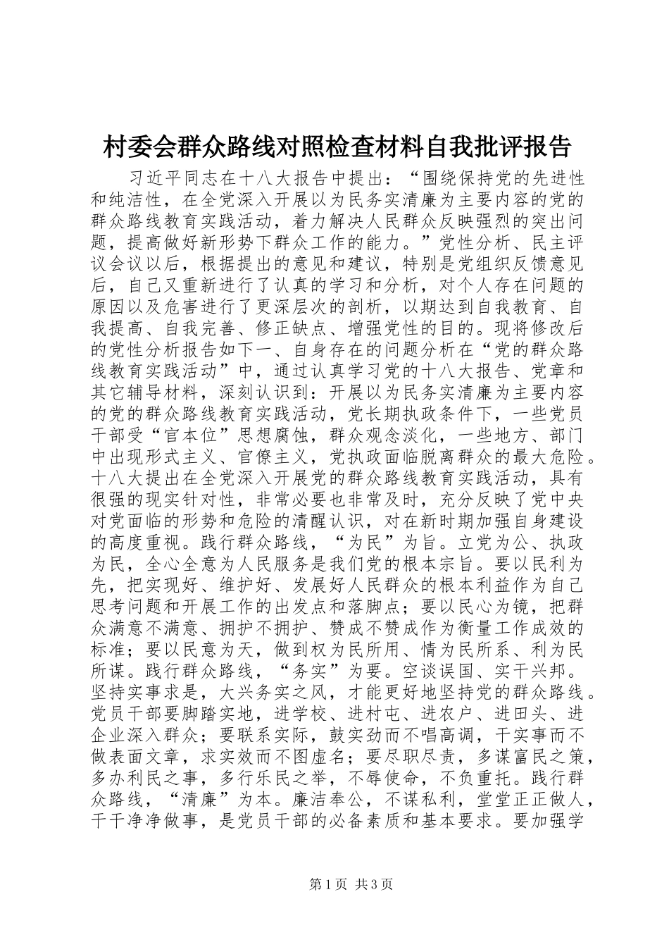 村委会群众路线对照检查材料自我批评报告_第1页