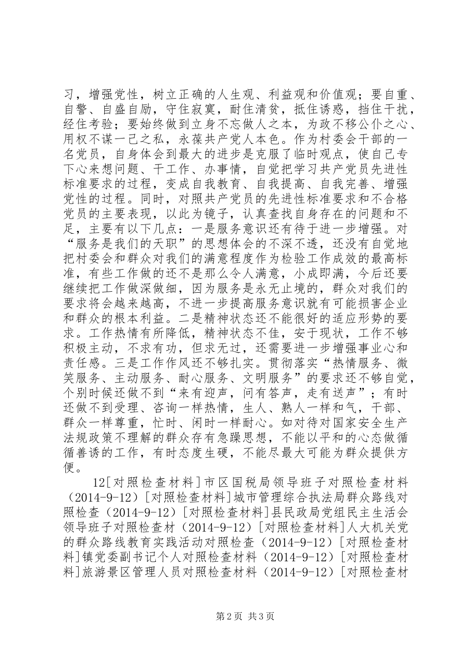 村委会群众路线对照检查材料自我批评报告_第2页