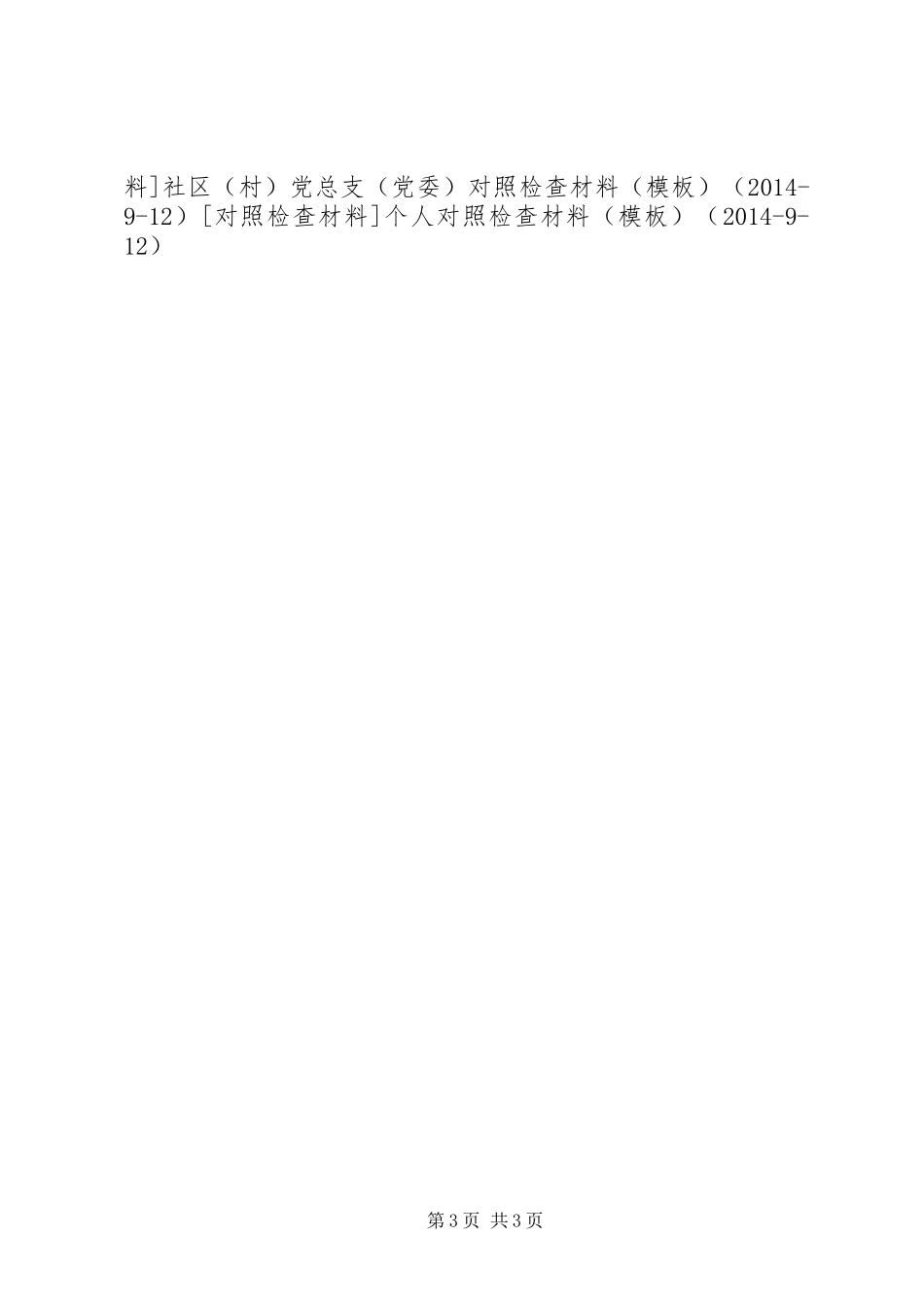 村委会群众路线对照检查材料自我批评报告_第3页