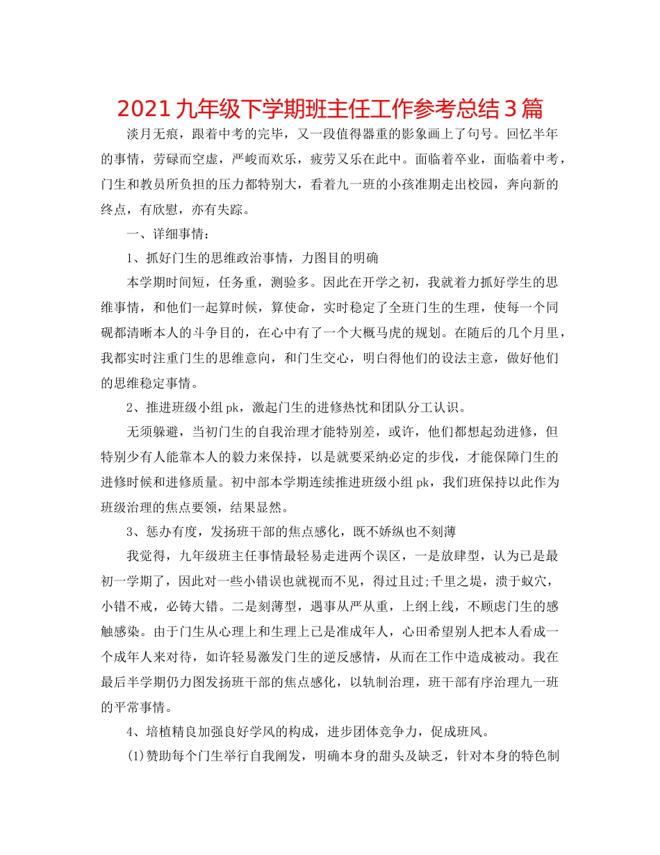 九年级下学期班主任工作参考总结3篇_第1页