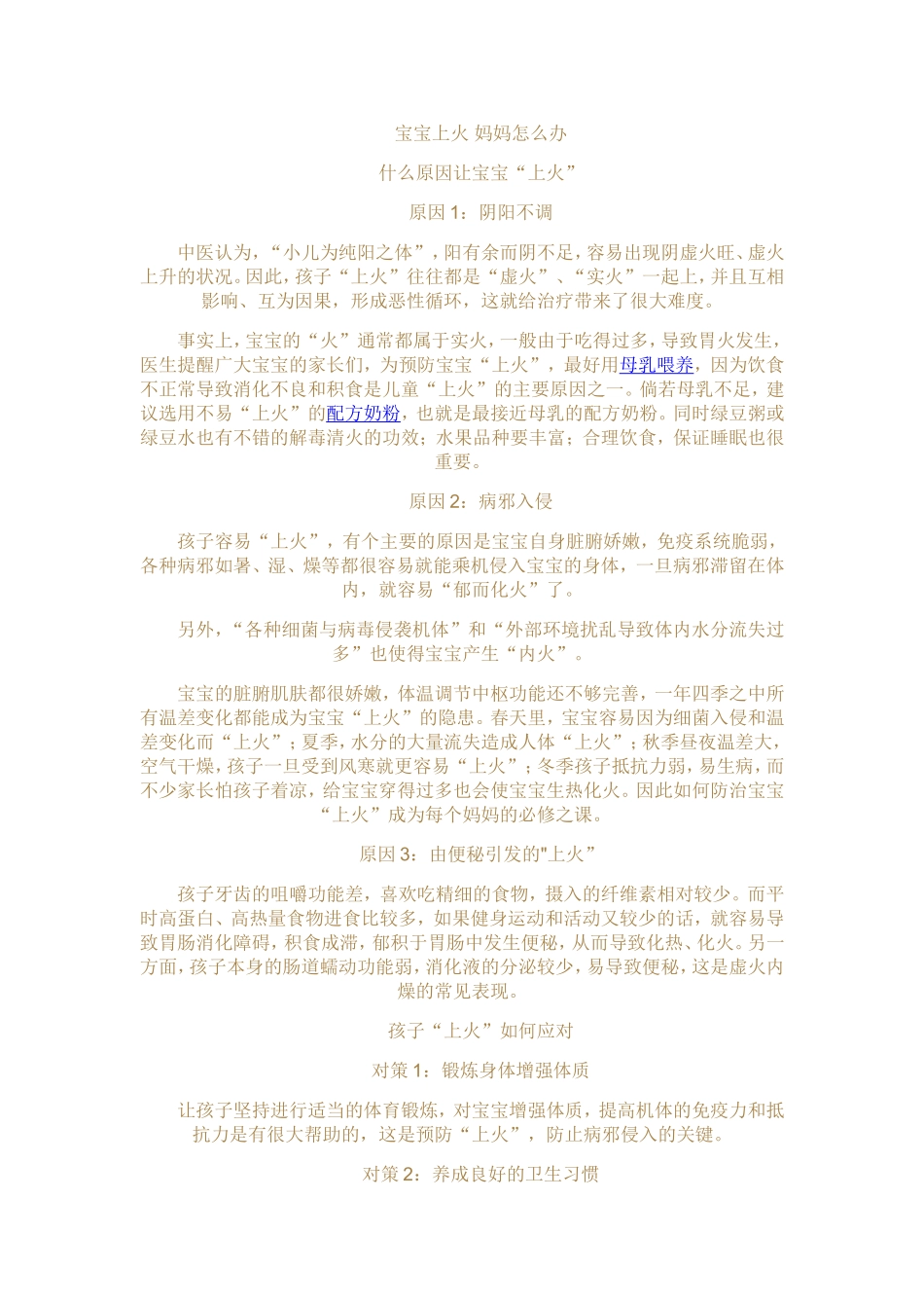 宝宝上火妈妈怎么办_第1页