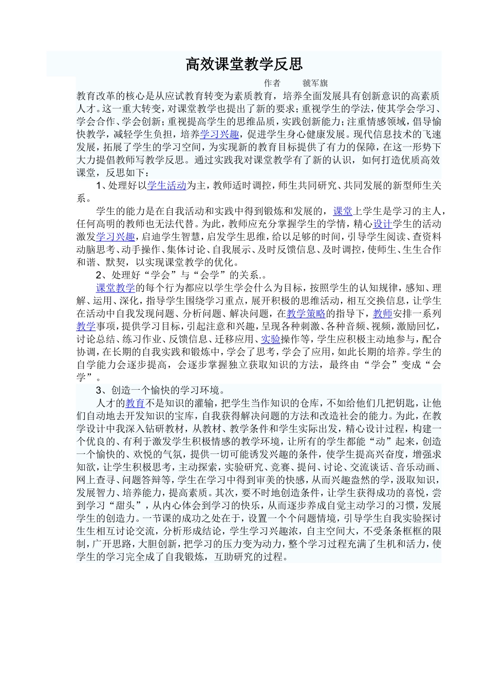 高效课堂教学反思 (2)_第1页