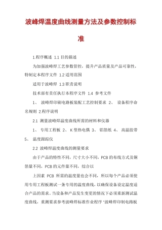 波峰焊温度曲线测量方法及参数控制标准