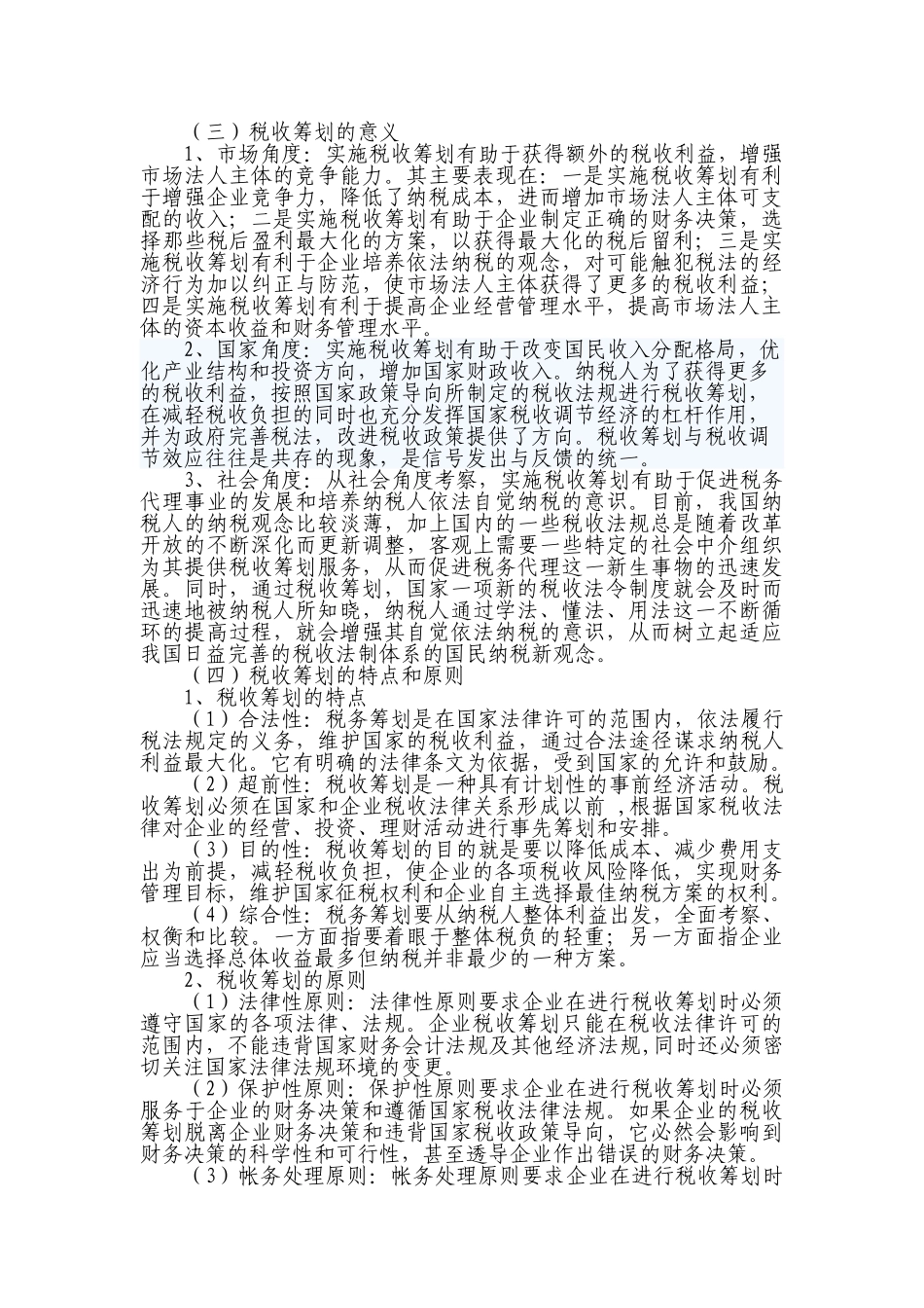 税收筹划与企业财务管理的关系(修改)_第2页