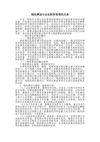 税收筹划与企业财务管理的关系(修改)