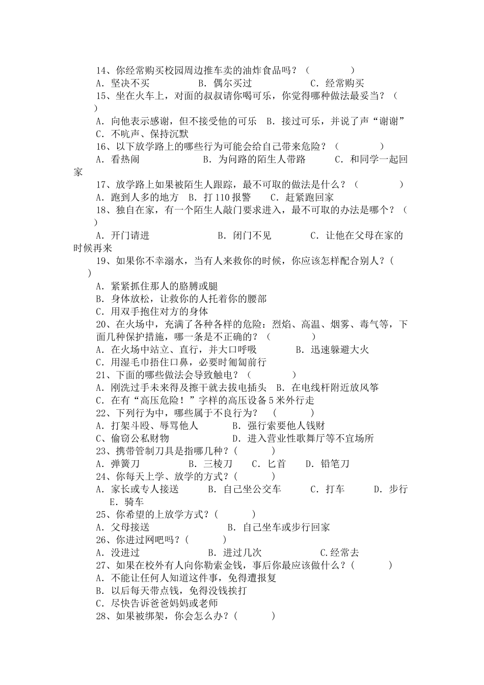 中小学生安全知识调查问卷_第2页