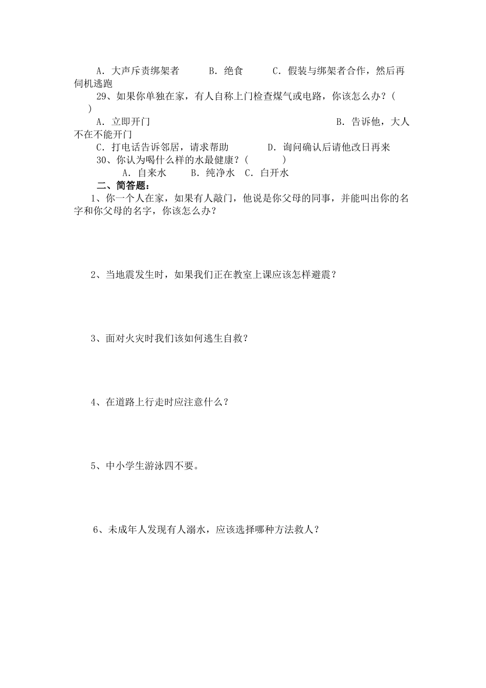 中小学生安全知识调查问卷_第3页