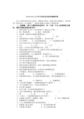 中小学生安全知识调查问卷