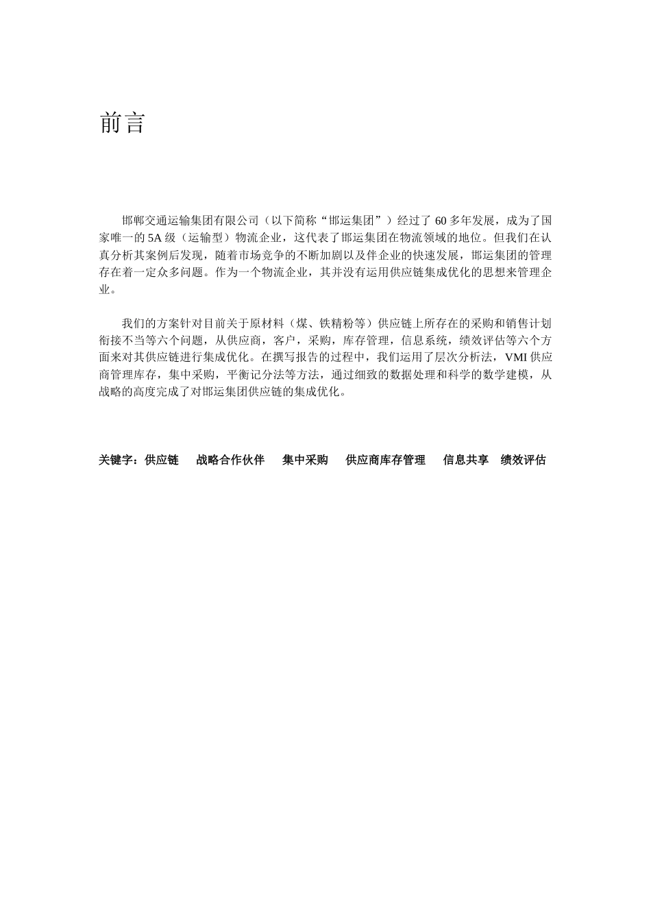 XX集团原材料供应链设计(DOC81页)_第2页