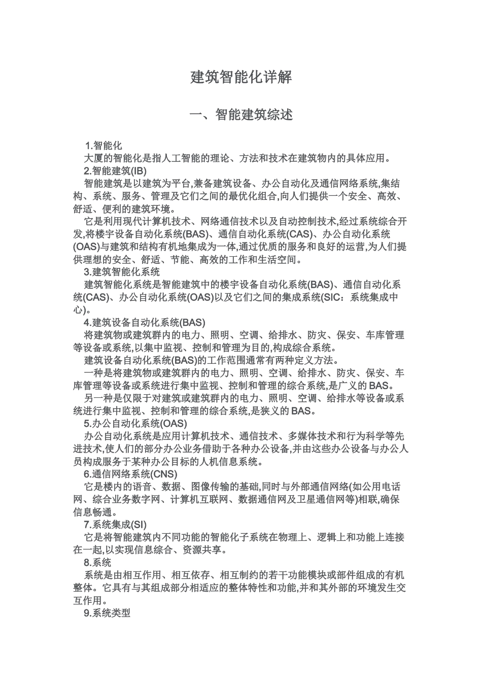 建筑智能化详解_第1页