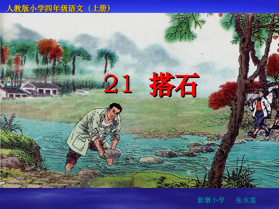 人教版小学四年级语文上册《搭石》_第1页